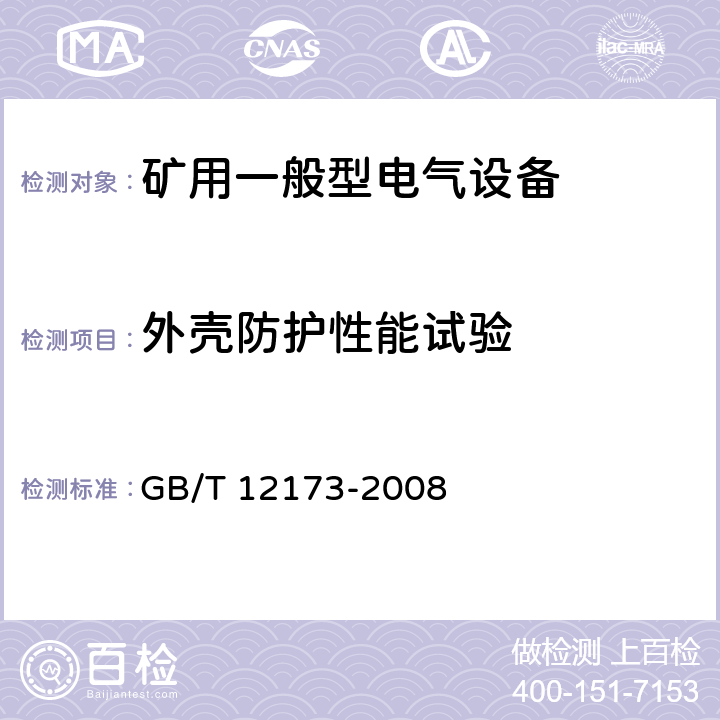 外壳防护性能试验 矿用一般型电气设备 GB/T 12173-2008 4.2.3,5.4