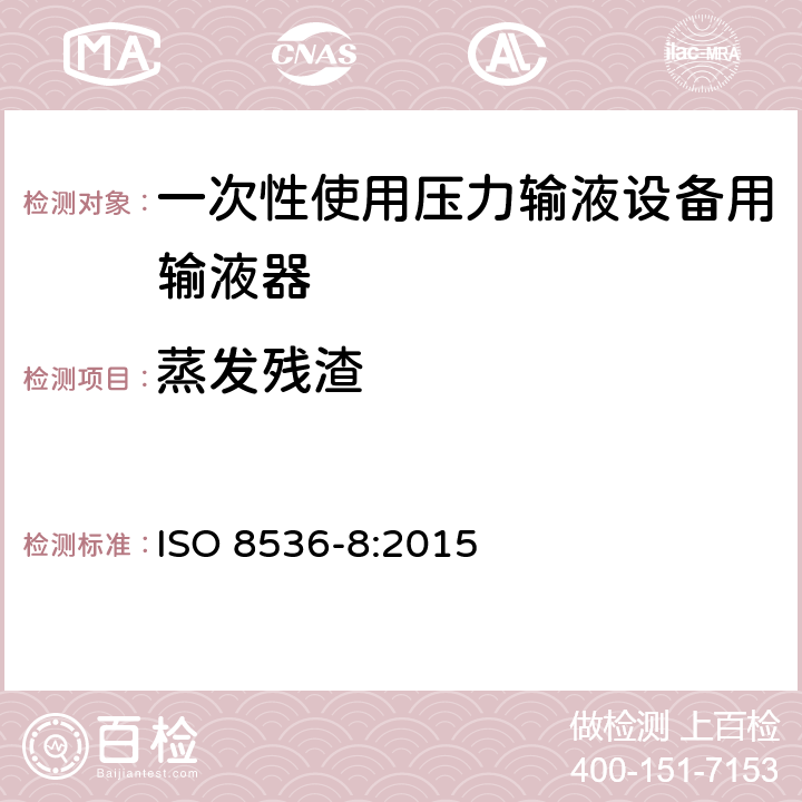 蒸发残渣 ISO 8536-8-2015 医用输液器具 第8部分:一次性使用压力输液设备用输液器