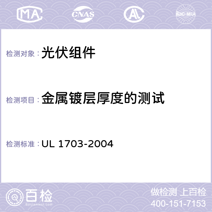 金属镀层厚度的测试 平面光伏电池板 UL 1703-2004 38