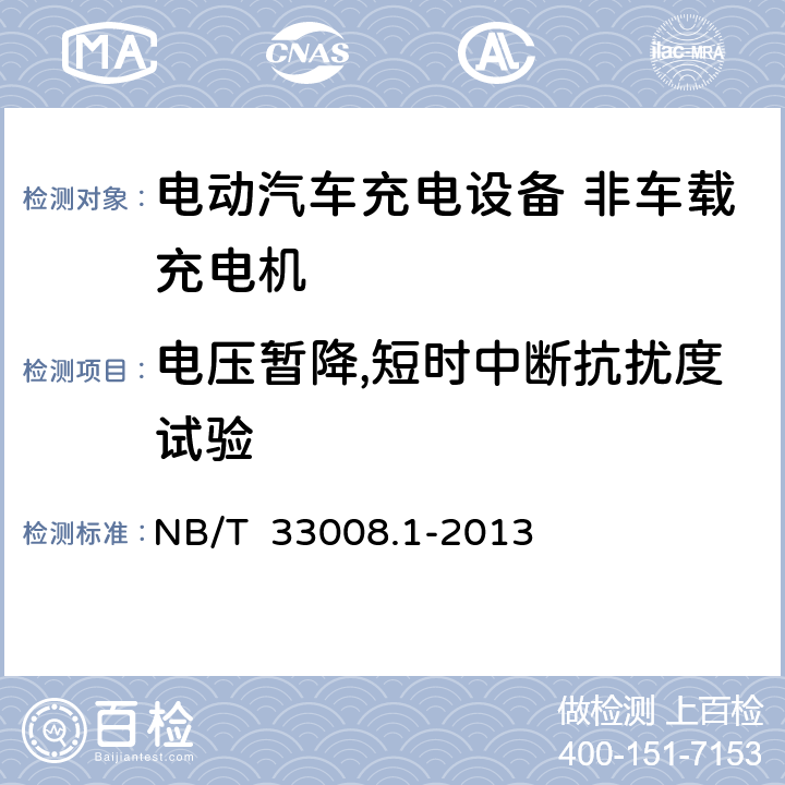 电压暂降,短时中断抗扰度试验 电动汽车充电设备检验试验规范第一部分：非车载充电机 NB/T 33008.1-2013 5.18.7
