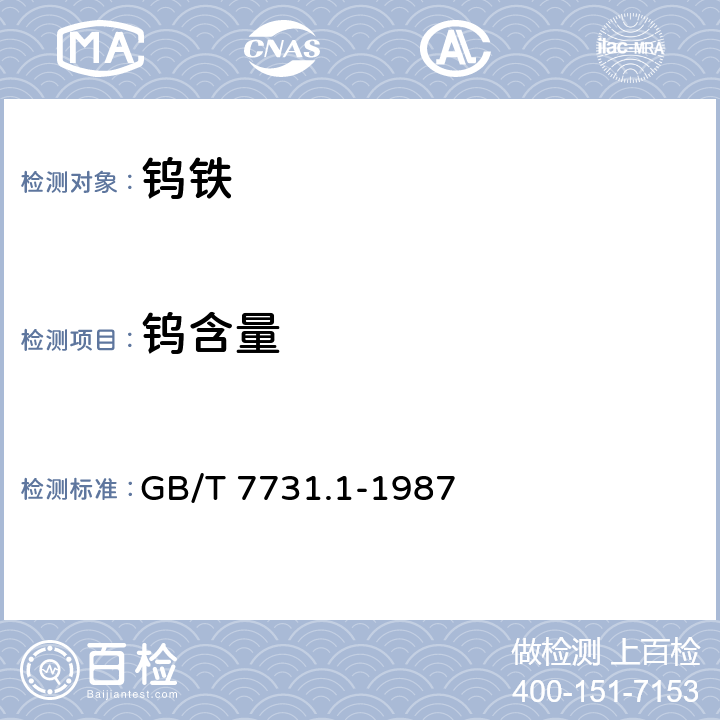 钨含量 钨铁化学分析方法 辛可宁重量法测定钨量 GB/T 7731.1-1987