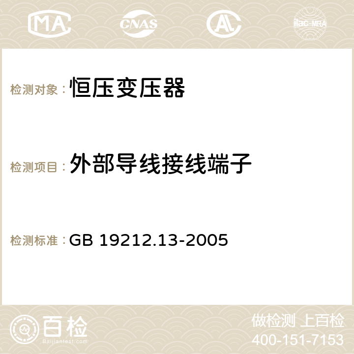 外部导线接线端子 电力变压器、电源装置和类似产品的安全 GB 19212.13-2005 23