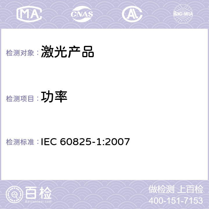 功率 激光产品的安全 第一部分：设备分类和要求 IEC 60825-1:2007 9