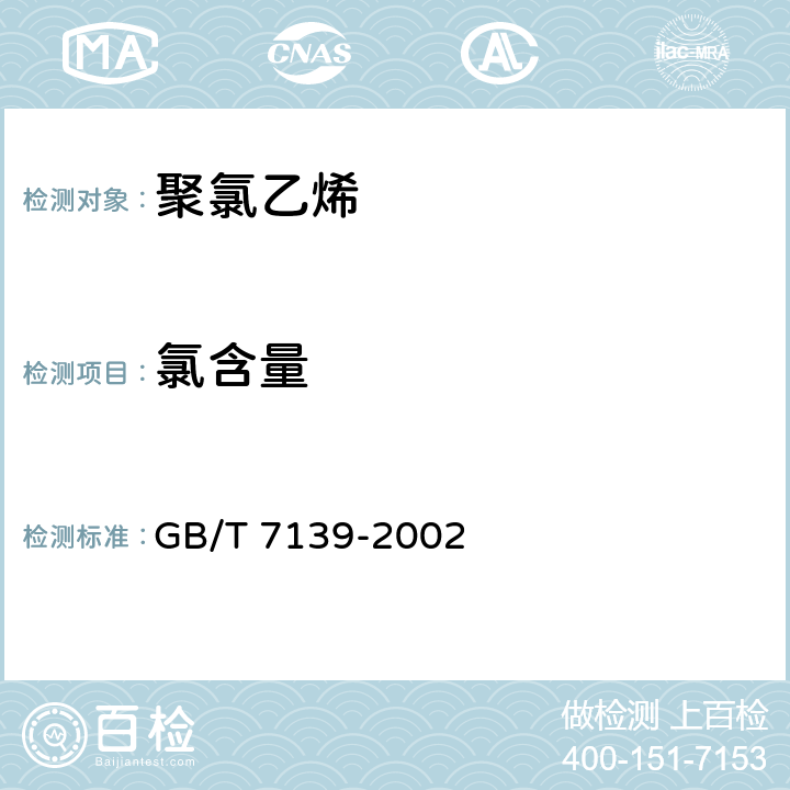 氯含量 氯乙烯均聚物或共聚物氯含量的测定 GB/T 7139-2002