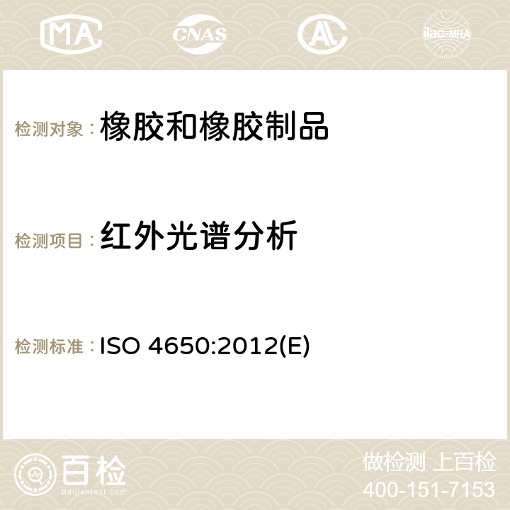 红外光谱分析 ISO 4650-2012 橡胶 鉴定 红外分光光谱法