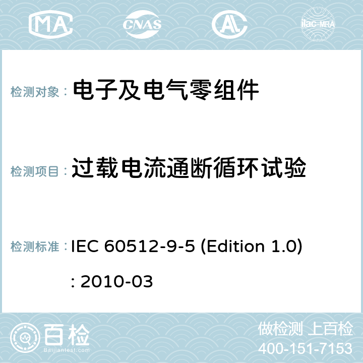 过载电流通断循环试验 IEC 60512-9-5 电子设备连接器-试验和测量-第9-5部分: 忍耐力试验-试验9e: 电流负载循环  (Edition 1.0): 2010-03