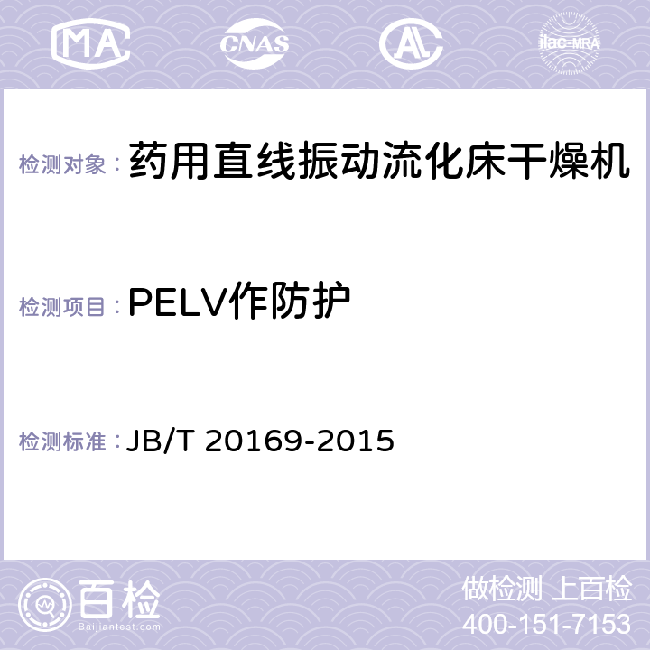 PELV作防护 药用直线振动流化床干燥机 JB/T 20169-2015 4.4.8