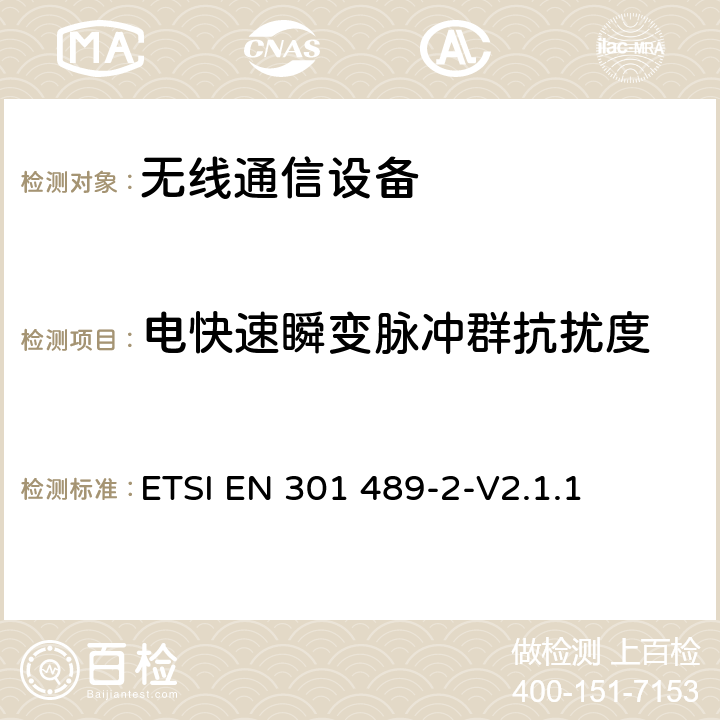 电快速瞬变脉冲群抗扰度 电磁兼容性要求和测量方法 第2部分 无线寻呼系统 ETSI EN 301 489-2-V2.1.1 7.2