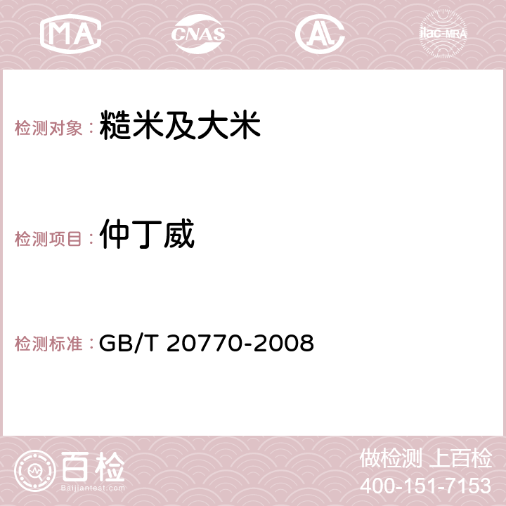 仲丁威 粮谷中486种农药及相关化学品残留量的测定 液相色谱—串联质谱法 GB/T 20770-2008