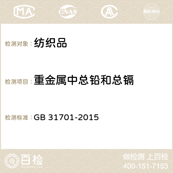 重金属中总铅和总镉 GB 31701-2015 婴幼儿及儿童纺织产品安全技术规范