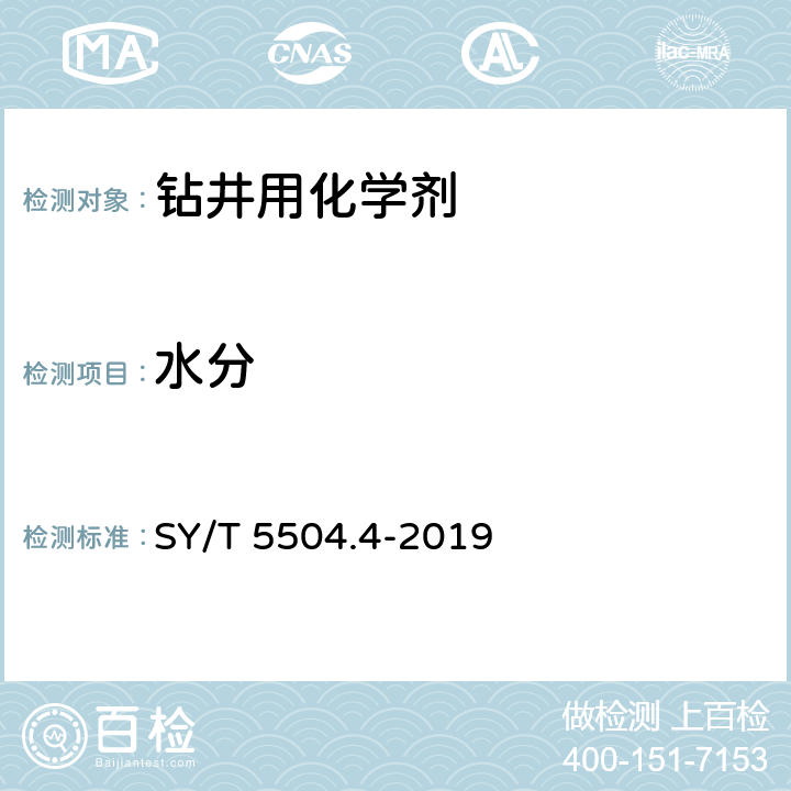 水分 油井水泥外加剂评价方法 第4部分：促凝剂 SY/T 5504.4-2019 5.3.3
