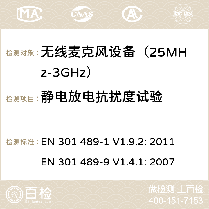 静电放电抗扰度试验 无线音频传输设备电磁兼容与频谱特性：Part1 通用测试方法及要求；Part 9 无线电频率(RF)音频链接设备要求 EN 301 489-1 V1.9.2: 2011
 EN 301 489-9 V1.4.1: 2007 条款9.3