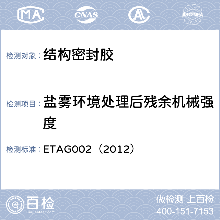 盐雾环境处理后残余机械强度 结构密封胶装配系统的欧洲技术认可规范 ETAG002（2012） 5.1.4.2.2