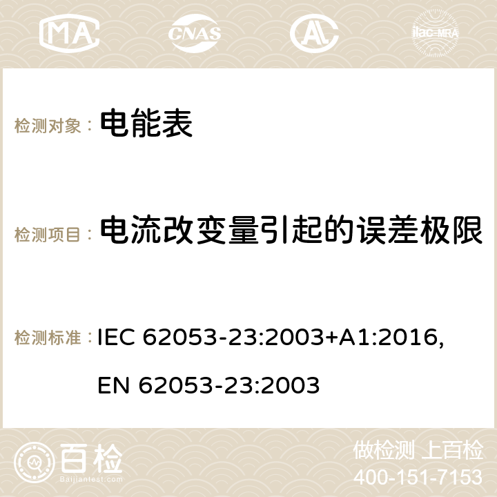 电流改变量引起的误差极限 交流电测量设备 特殊要求 第23部分：静止式无功电能表（2级和3级） IEC 62053-23:2003+A1:2016,
EN 62053-23:2003 cl.8.1