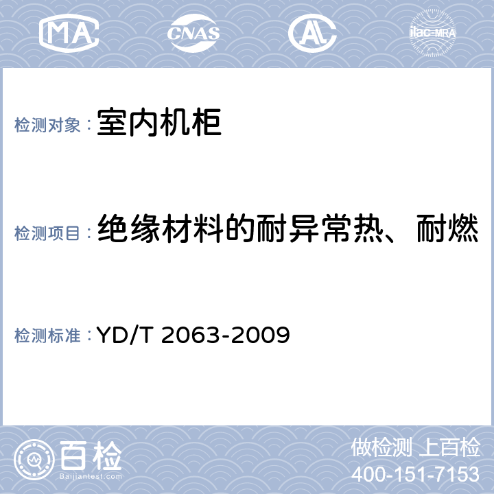 绝缘材料的耐异常热、耐燃 通信设备用电源分配单元(PDU) YD/T 2063-2009 5.11