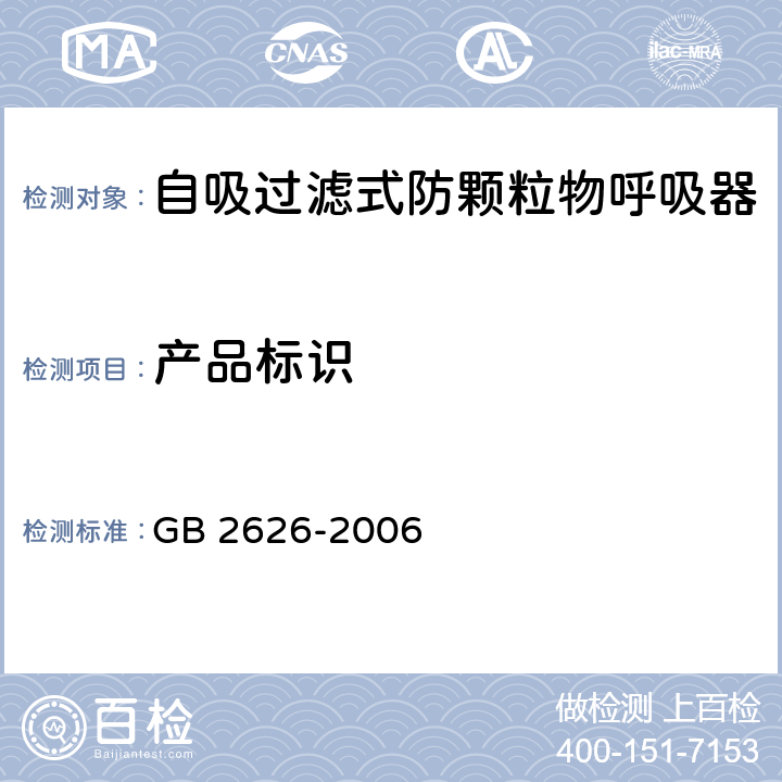 产品标识 呼吸防护用品-自吸过滤式防颗粒物呼吸器 GB 2626-2006 7.1