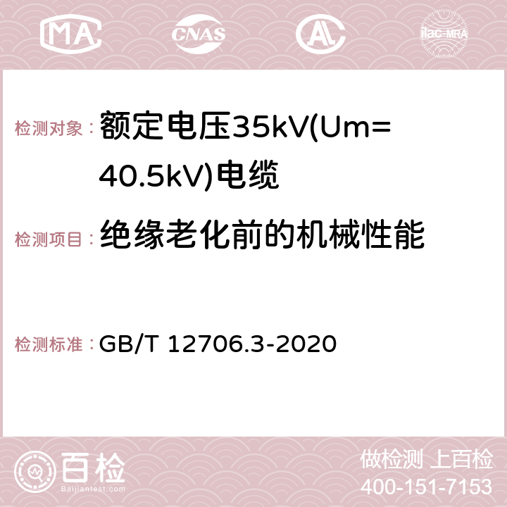 绝缘老化前的机械性能 额定电压1kV(Um=1.2kV)到35kV(Um=40.5kV)挤包绝缘电力电缆及附件 第3部分额定电压35kV(Um=40.5kV)电缆 GB/T 12706.3-2020 19.5