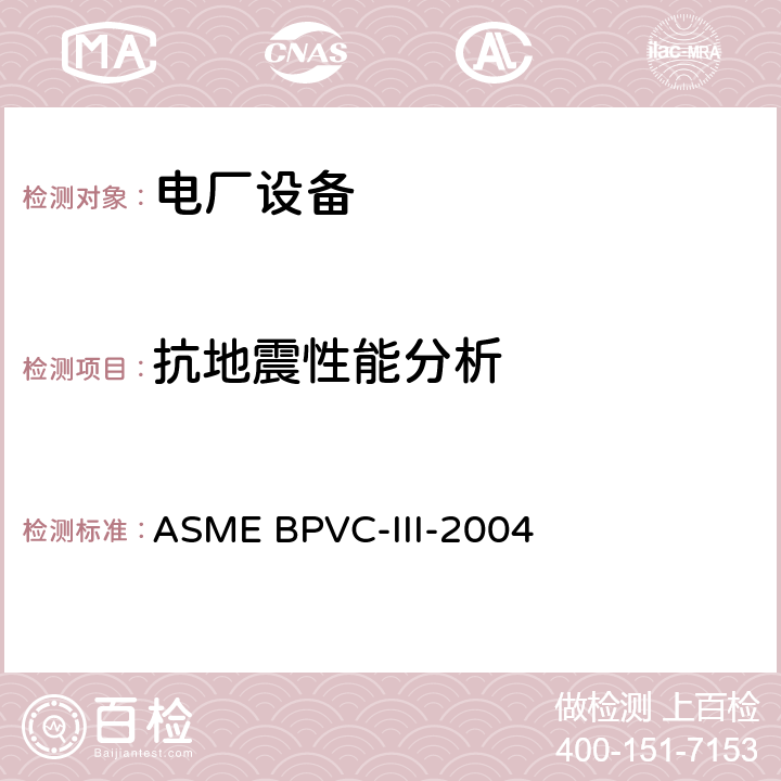 抗地震性能分析 核设施部件建造规则 ASME BPVC-III-2004 第Ⅲ卷 NCA分卷-第一册和第二册的总要求 NCA-2000