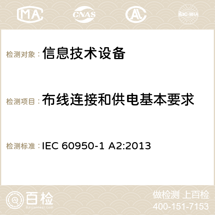 布线连接和供电基本要求 IEC 60950-1 信息技术设备安全 第1部分：通用要求  A2:2013 3.1