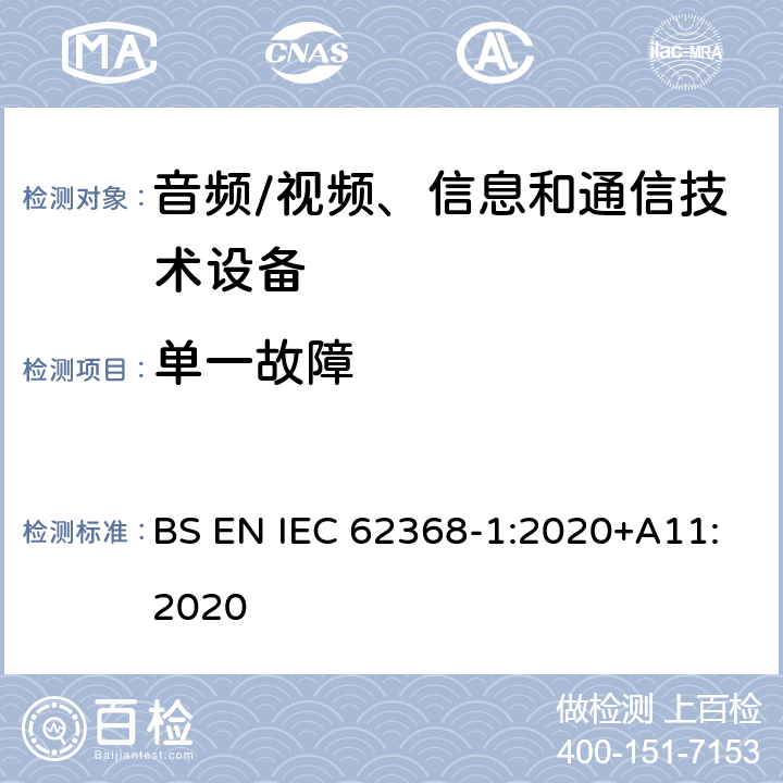 单一故障 音频/视频、信息和通信技术设备--第1部分：安全要求 BS EN IEC 62368-1:2020+A11:2020 6.4