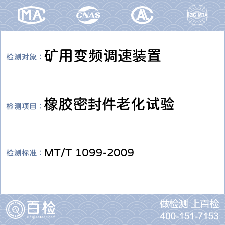 橡胶密封件老化试验 矿用变频调速装置 MT/T 1099-2009 4.7.9,5.8.5