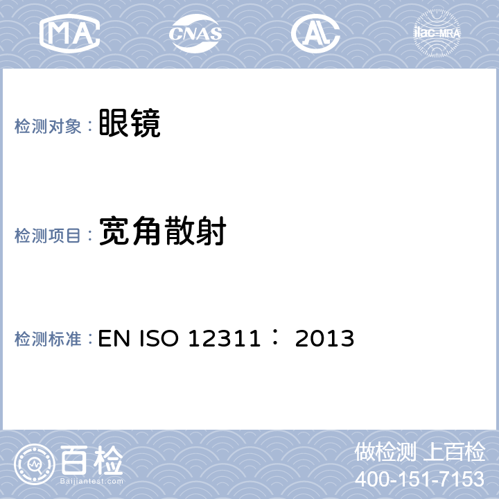 宽角散射 个人防护装备 太阳镜和相 关护目镜的试 验方法 EN ISO 12311： 2013 7.9 条款