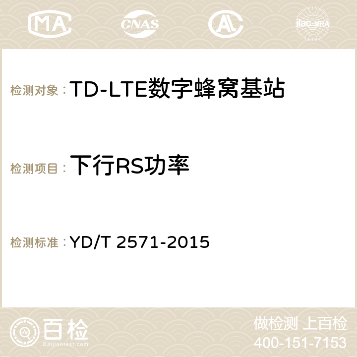 下行RS功率 TD-LTE 数字蜂窝移动通信网基站设备技术要求(第一阶段) YD/T 2571-2015 7.3.5.5