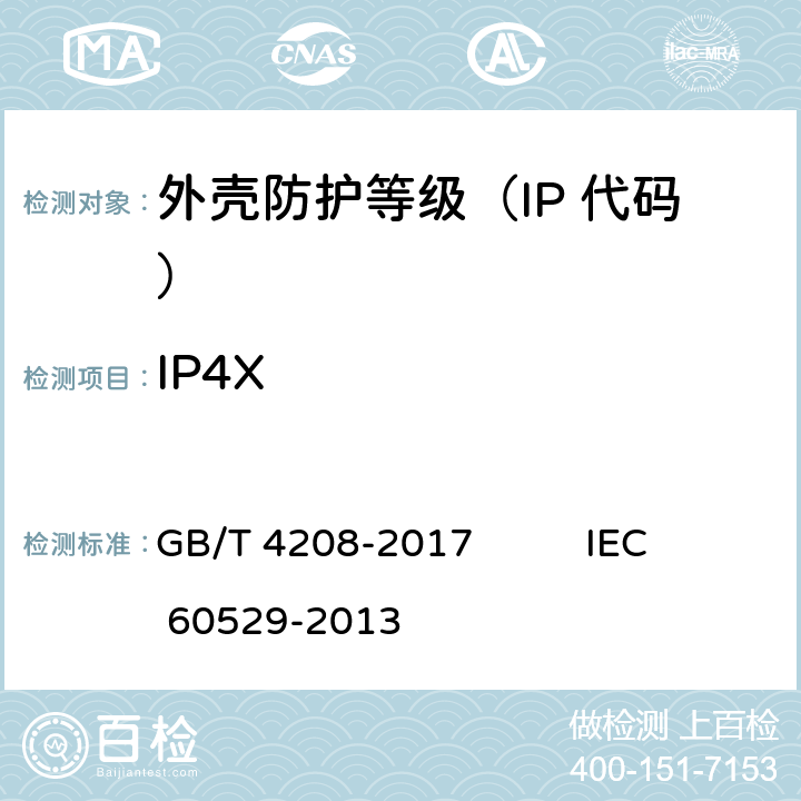 IP4X 外壳防护等级（IP 代码） GB/T 4208-2017 IEC 60529-2013 5.1、5.2、7