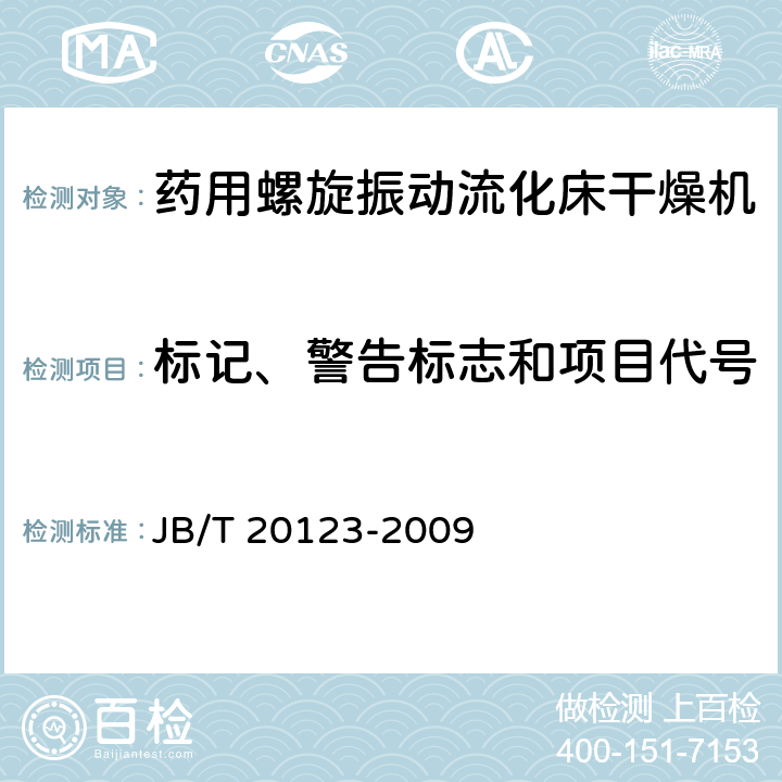 标记、警告标志和项目代号 药用螺旋振动流化床干燥机 JB/T 20123-2009 4.3.7