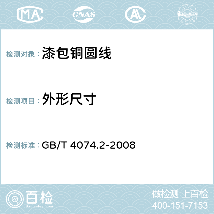 外形尺寸 绕组线试验方法 第2部分：尺寸测量 GB/T 4074.2-2008