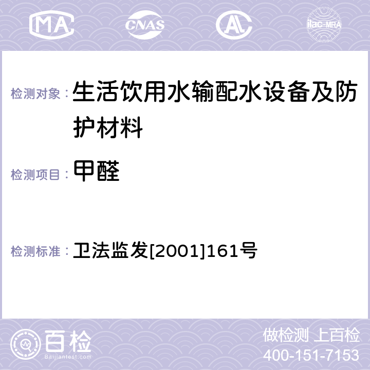 甲醛 生活飲用水輸配水設備及防護材料衛生安全評價規范 衛法監發[2001]161號 附件2