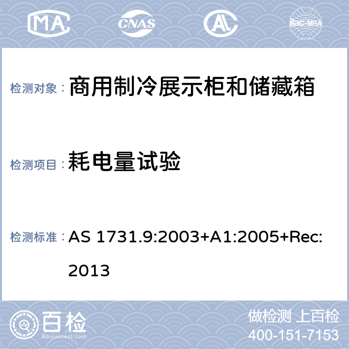 耗电量试验 商用食品展示柜 第9部分：耗电量试验 AS 1731.9:2003+A1:2005+Rec:2013