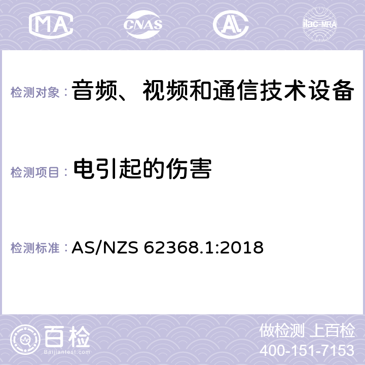 电引起的伤害 音频、视频和通信技术设备 第一部分：安全要求 AS/NZS 62368.1:2018 5