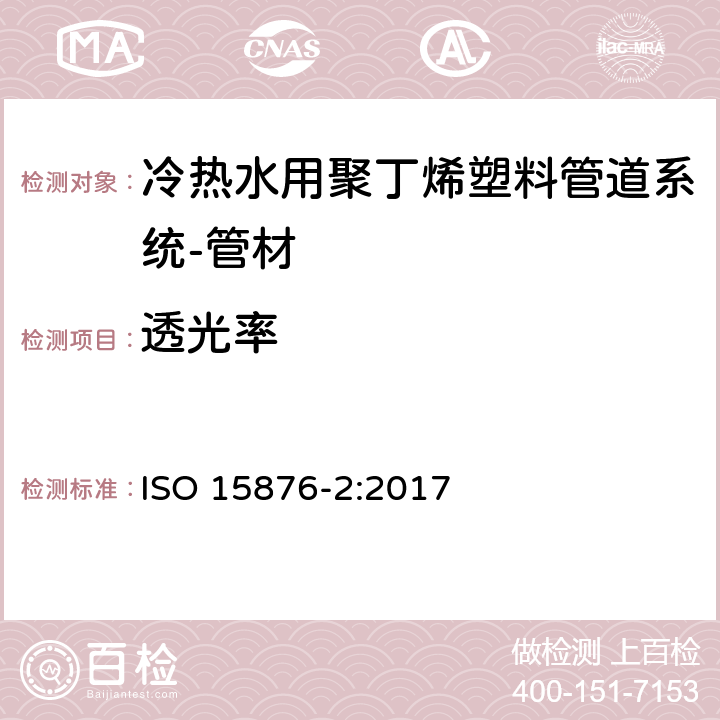 透光率 ISO 15876-2-2017 冷热水装置的塑料管道系统 聚异丁烯 第2部分 管道