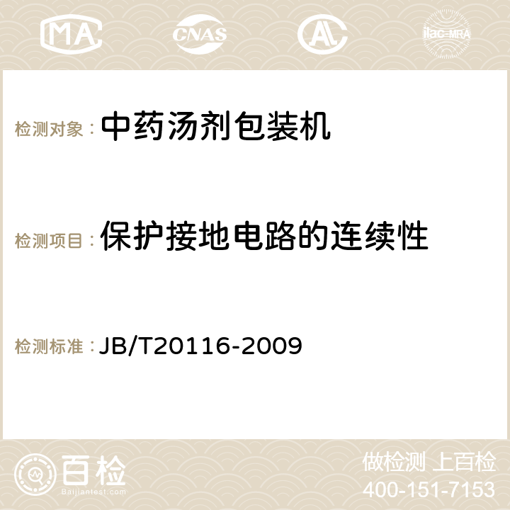 保护接地电路的连续性 中药汤剂包装机 JB/T20116-2009 5.4.1