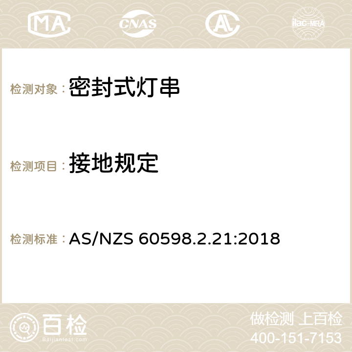 接地规定 灯具 第2.21部分: 特殊要求 密封式灯串 AS/NZS 60598.2.21:2018 cl.21.9