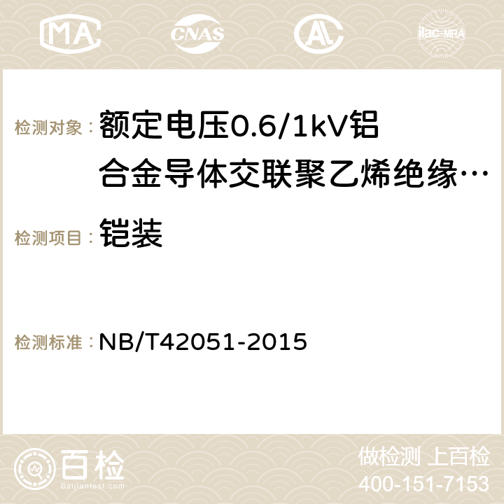 铠装 NB/T 42051-2015 额定电压0.6/1kV铝合金导体交联聚乙烯绝缘电缆