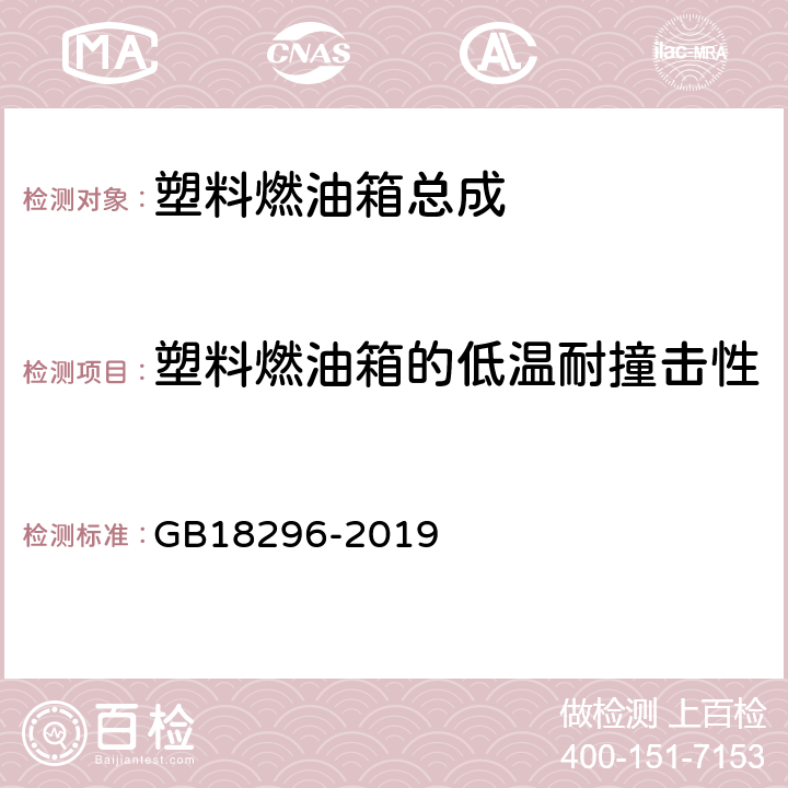 塑料燃油箱的低温耐撞击性 汽车燃油箱及其安装的 安全性能要求和试验方法 GB18296-2019 5.3