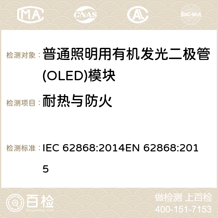耐热与防火 普通照明用有机发光二极管（OLED）面板的安全要求 IEC 62868:2014
EN 62868:2015 12