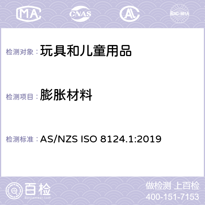 膨脹材料 玩具安全 第一部分：機械和物理性能 AS/NZS ISO 8124.1:2019 4.3.2