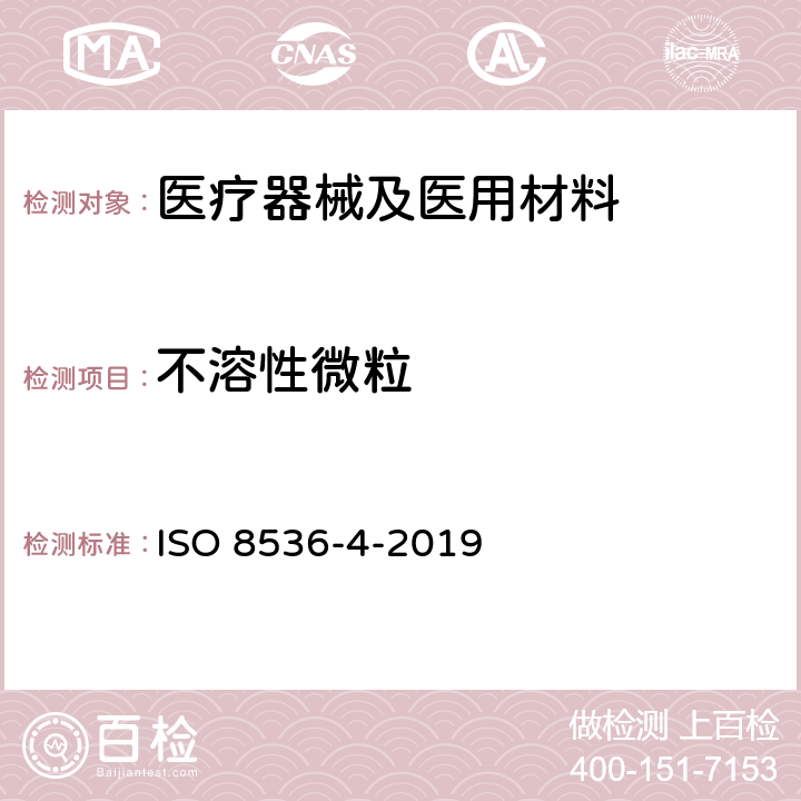 不溶性微粒 医用输液器具 第4部分:一次性使用重力输液式输液器 ISO 8536-4-2019 附录A.1