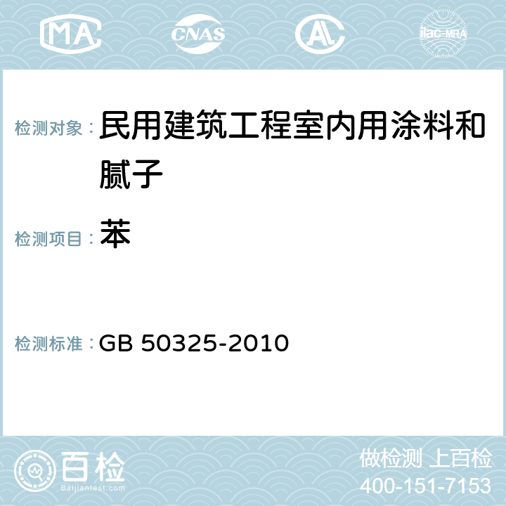 苯 民用建筑工程室内环境污染控制规范 GB 50325-2010