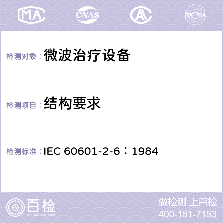 结构要求 医用电气设备 第二部分：微波治疗设备安全专用要求 IEC 60601-2-6：1984 第十章