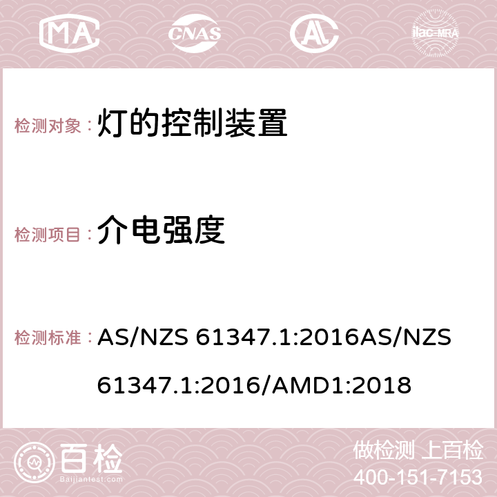 介電強(qiáng)度 燈的控制裝置: 第1部分: 一般要求和安全要求 AS/NZS 61347.1:2016
AS/NZS 61347.1:2016/AMD1:2018 cl.12