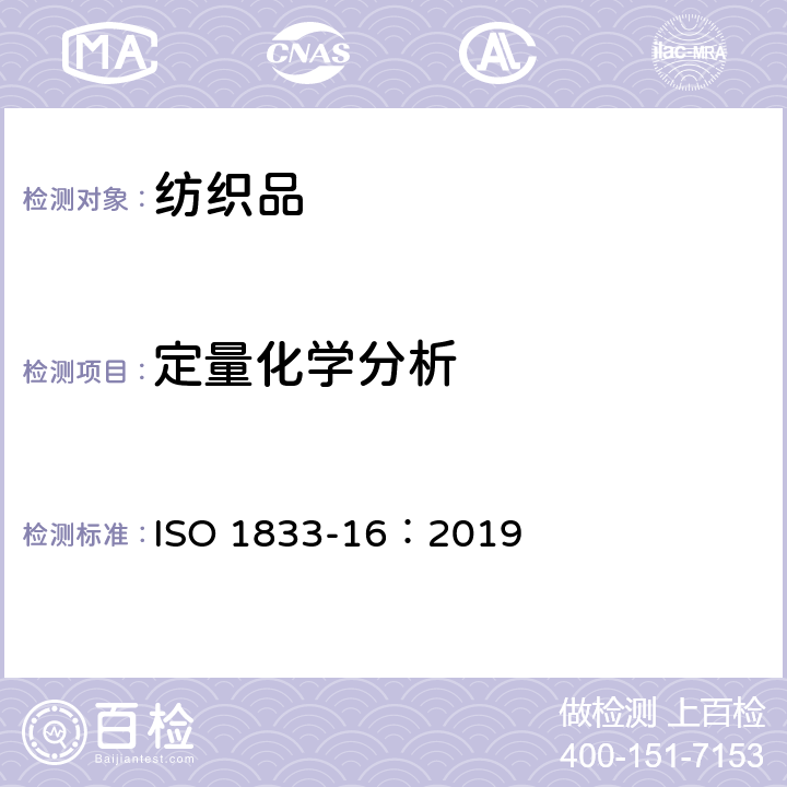 定量化学分析 ISO 1833-16-2019 纺织品 定量化学分析 第16部分:聚丙烯纤维和某些其它纤维混纺物(二甲苯法)