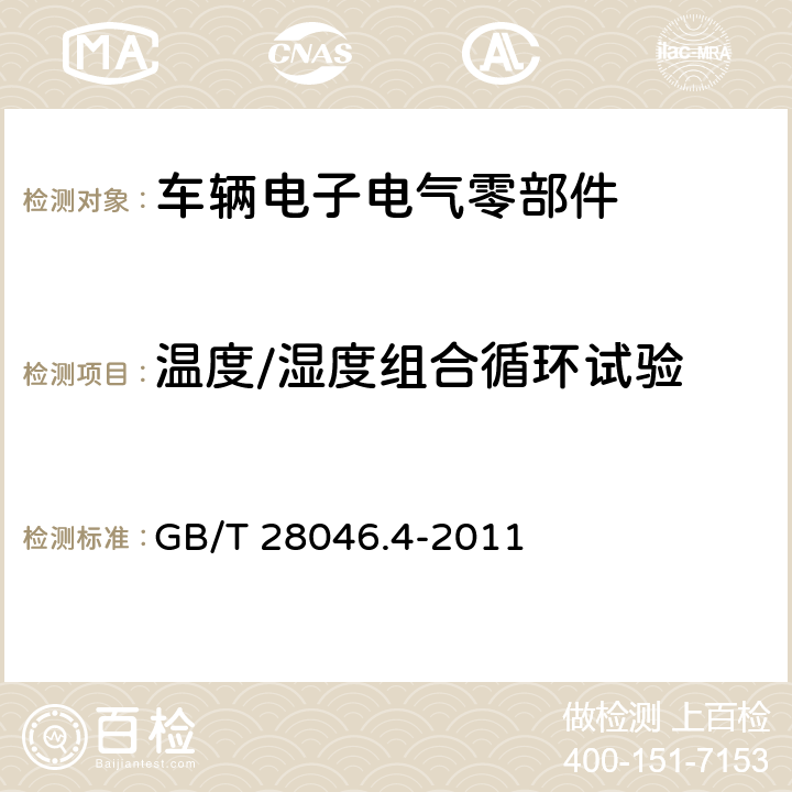 温度/湿度组合循环试验 道路车辆 电气及电子设备的环境条件和试验 第4部分:气候负荷 GB/T 28046.4-2011 5.6.2.3