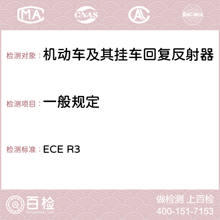一般规定 关于批准机动车及其挂车回复反射器的统一规定 ECE R3 6