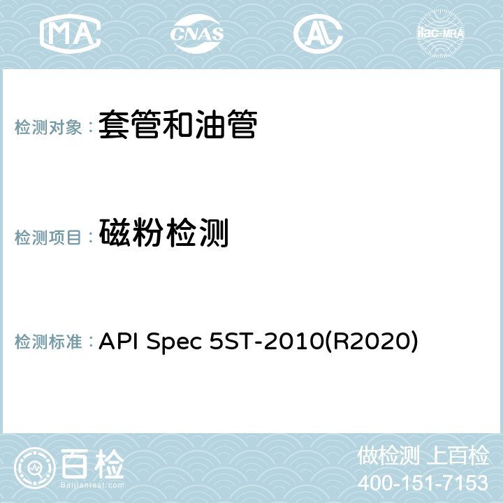 磁粉检测 API Spec 5ST-2010(R2020) 连续油管规范 API Spec 5ST-2010(R2020) 10