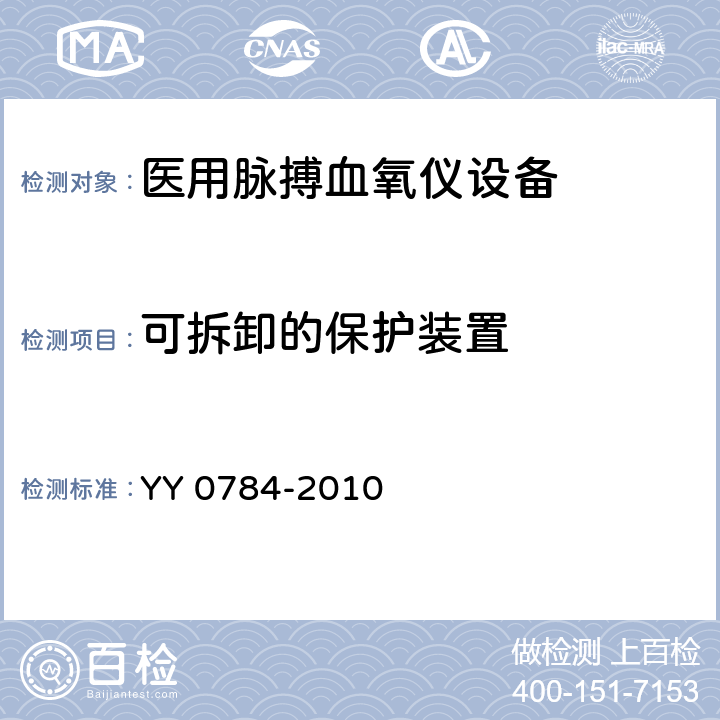 可拆卸的保护装置 医用电气设备 医用脉搏血氧仪设备基本安全和主要性能专用要求 YY 0784-2010 9