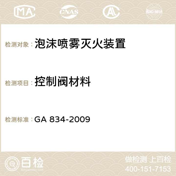 控制阀材料 GA 834-2009 泡沫喷雾灭火装置